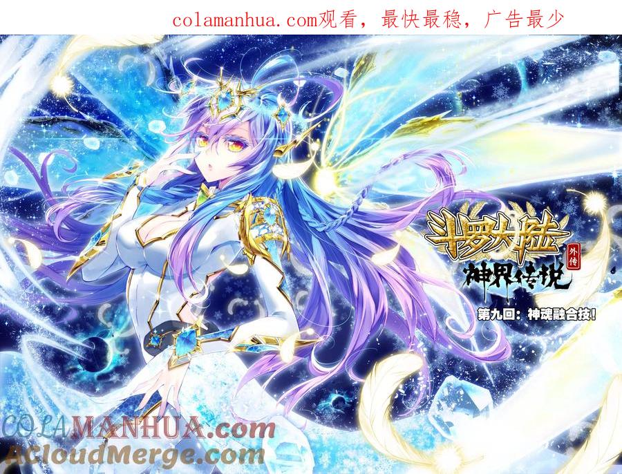 斗罗大陆外传神界传说 第9话 神魂融合技！ 第1页