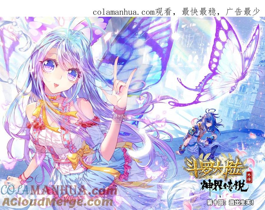 斗罗大陆外传神界传说 第10话 逃出生天 第1页
