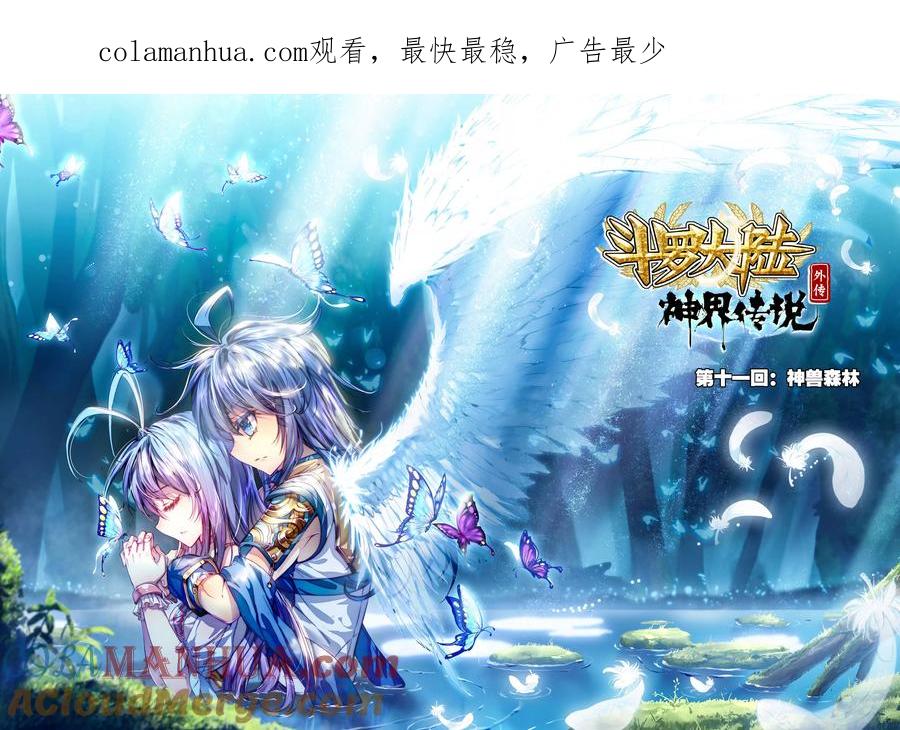 斗罗大陆外传神界传说 第11话 神兽森林 第1页