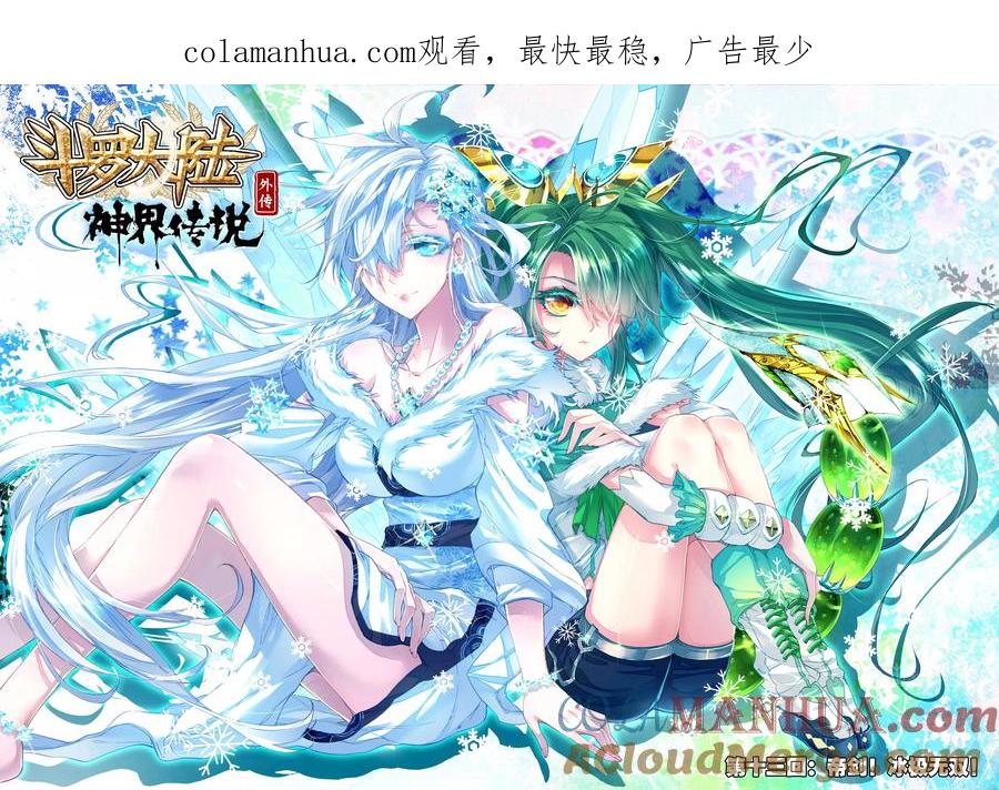 斗罗大陆外传神界传说 第13话 帝剑！冰极无双 第1页