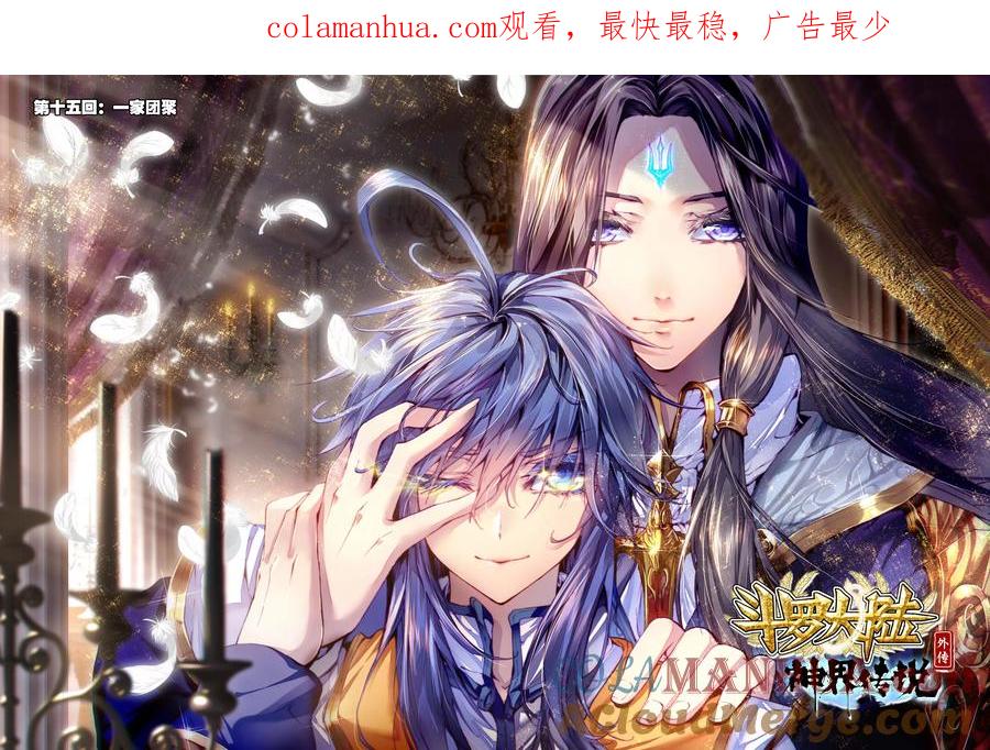 斗罗大陆外传神界传说 第15话 一家团聚 第1页