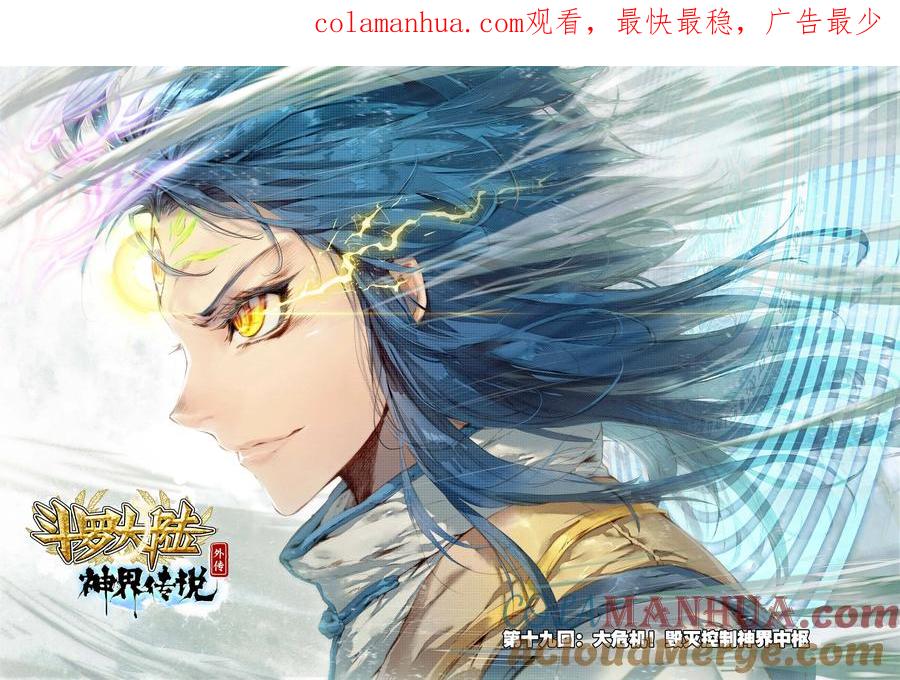 斗罗大陆外传神界传说 第19话 大危机！毁灭之神控制神界中枢！ 第1页