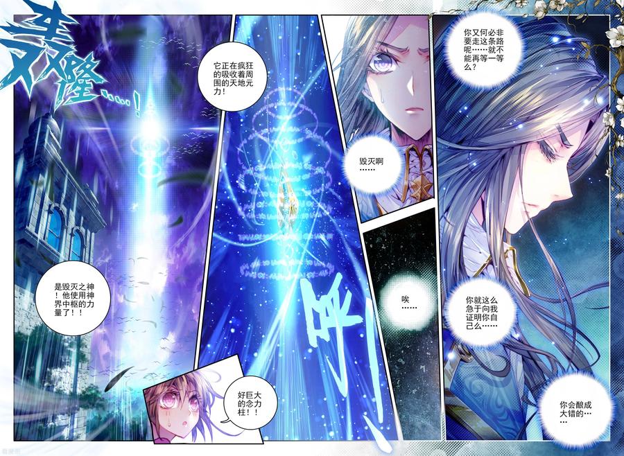斗罗大陆外传神界传说 第19话 大危机！毁灭之神控制神界中枢！ 第18页