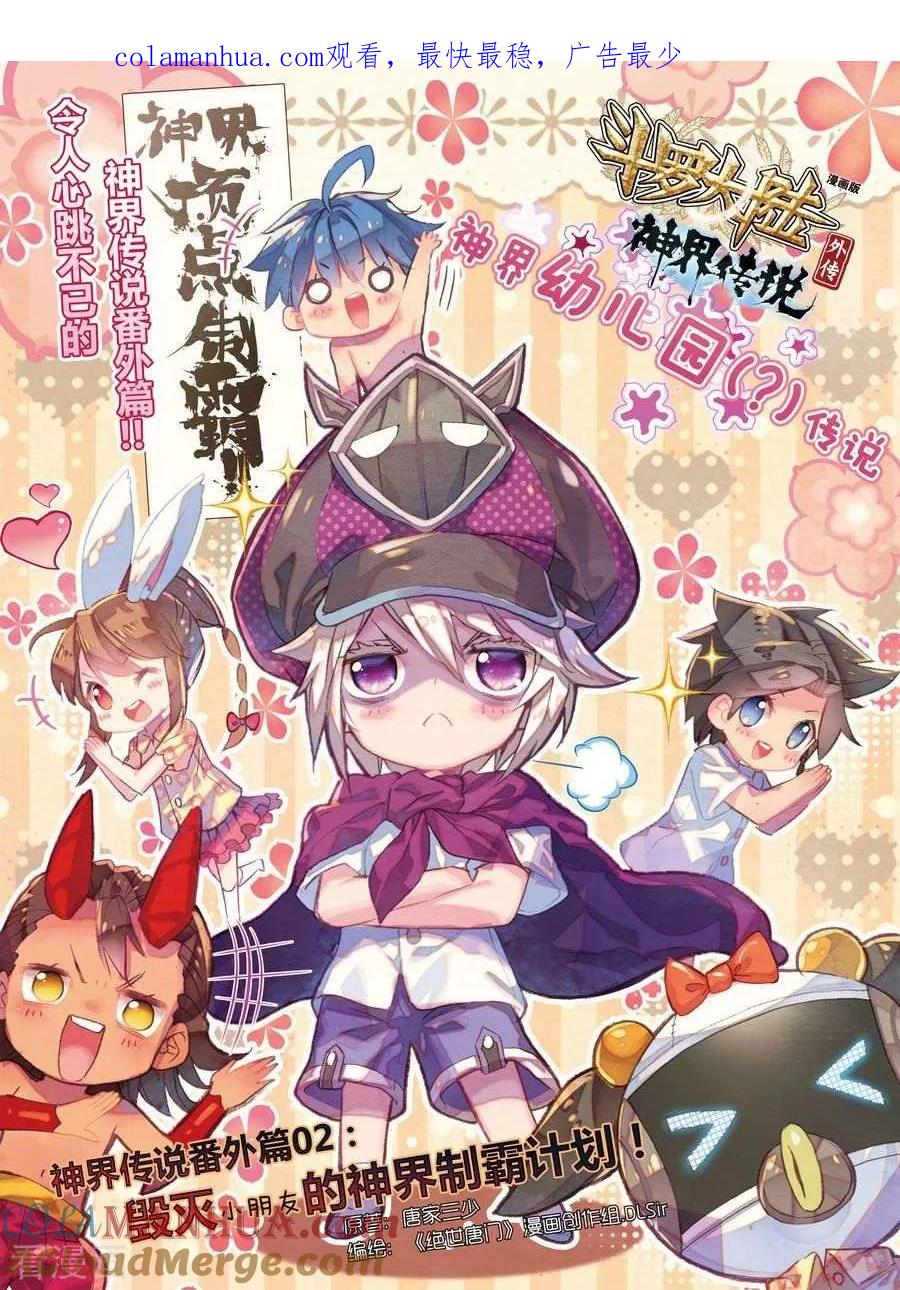 斗罗大陆外传神界传说 番外2 毁灭小朋友的神界制霸计划 第1页
