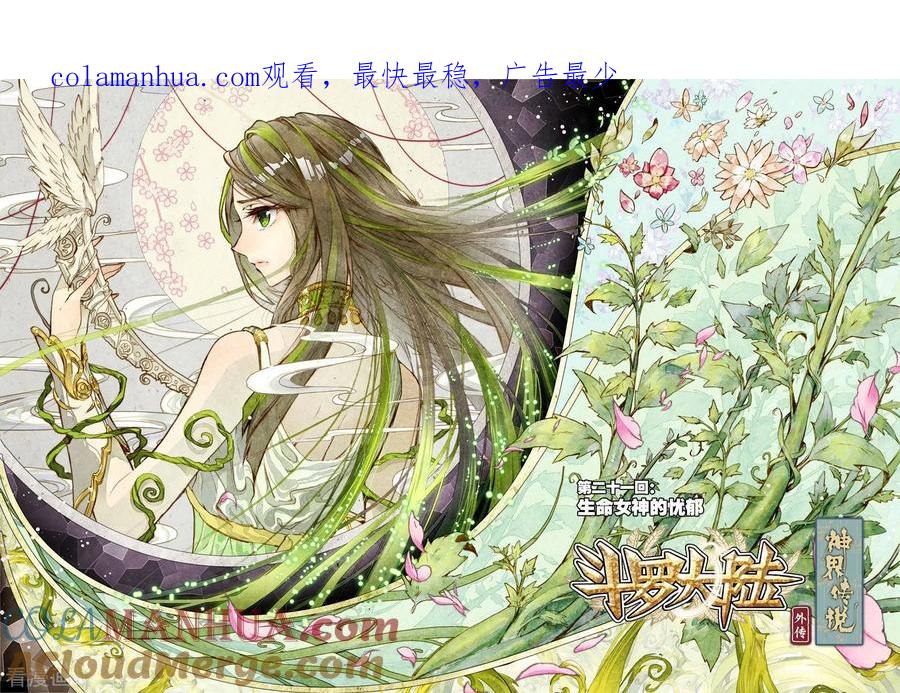 斗罗大陆外传神界传说 第21话 生命女神的优郁 第1页