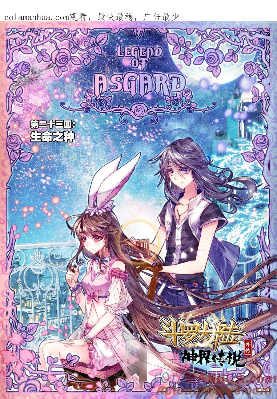 斗罗大陆外传神界传说 第23话 生命之种 第1页