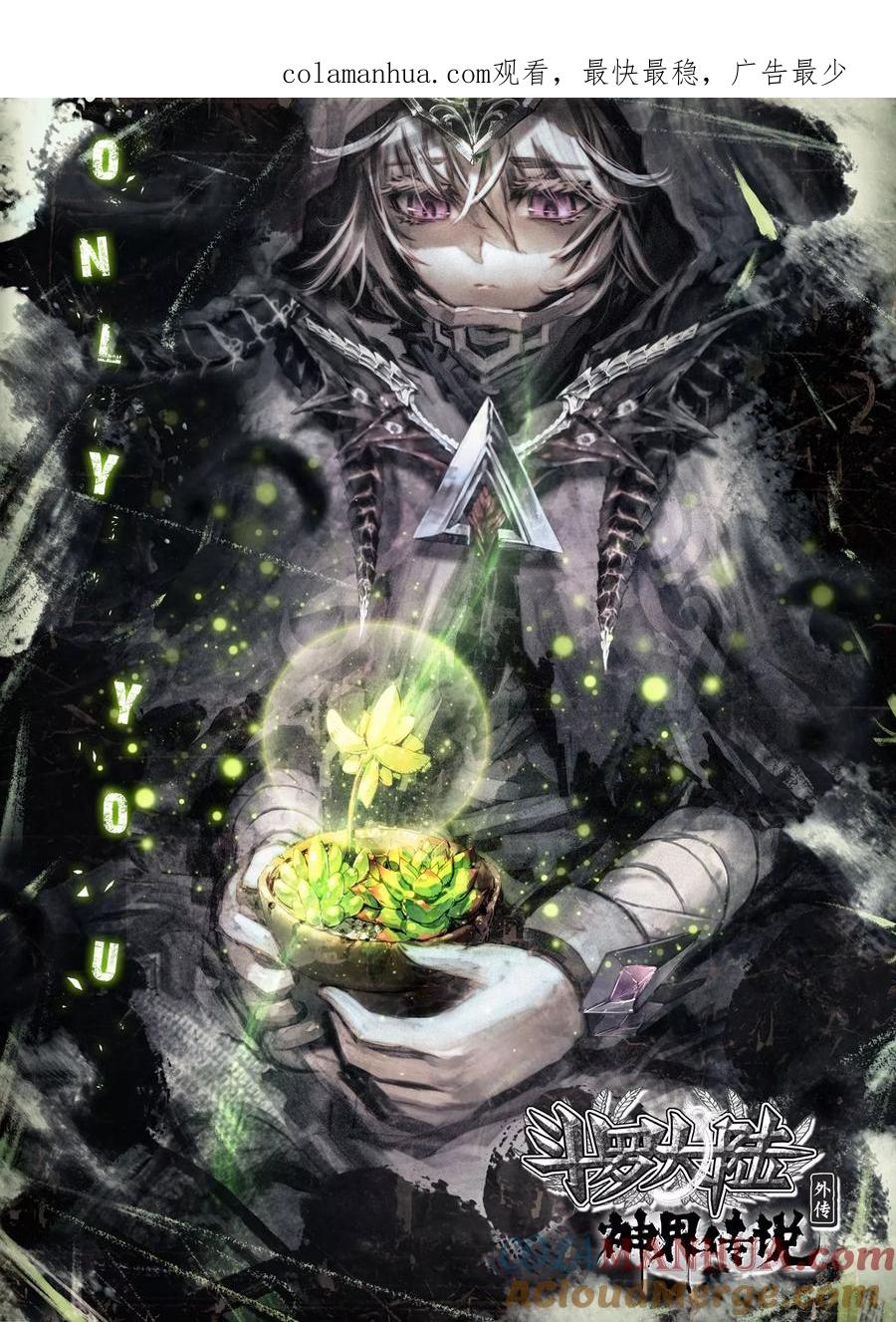 斗罗大陆外传神界传说 第24话 毁灭与生命 第1页