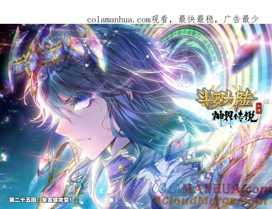 斗罗大陆外传神界传说 第25话 紫金蝶龙变！ 第1页