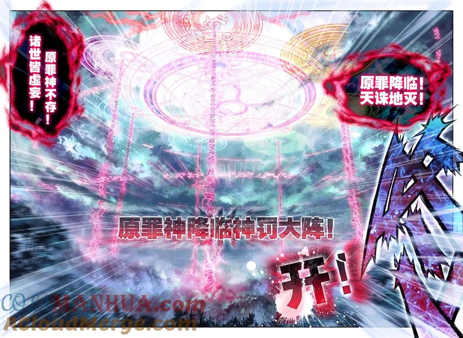 斗罗大陆外传神界传说 第26话 原罪神降临神罚大阵 第15页
