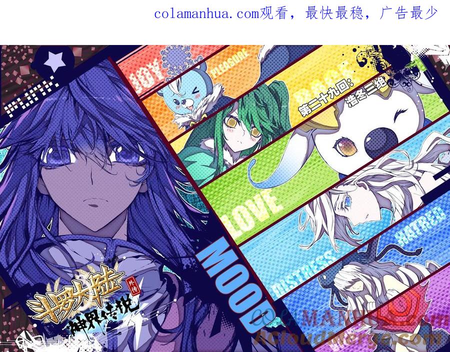 斗罗大陆外传神界传说 第29话 浩冬三绝 第1页