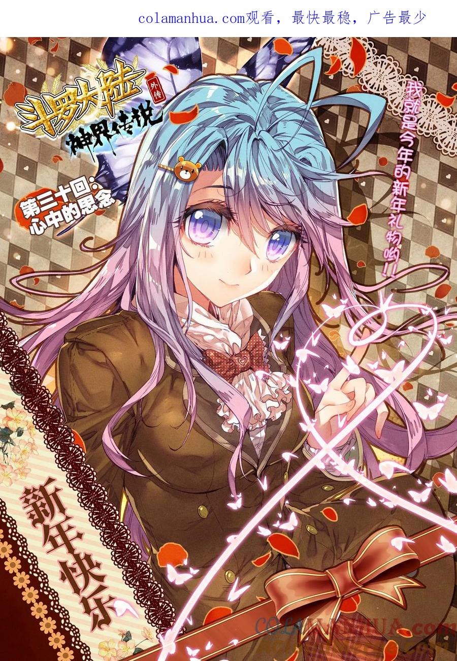 斗罗大陆外传神界传说 第30话 心中的思念 第1页