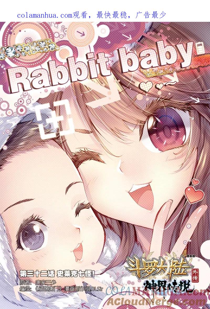 斗罗大陆外传神界传说 第32话 史莱克七怪 第1页