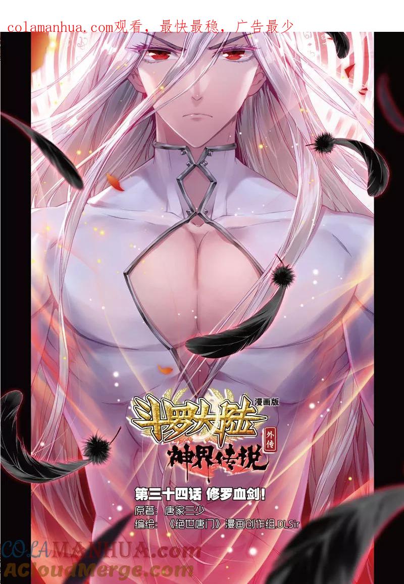 斗罗大陆外传神界传说 第34话 修罗血剑！ 第1页