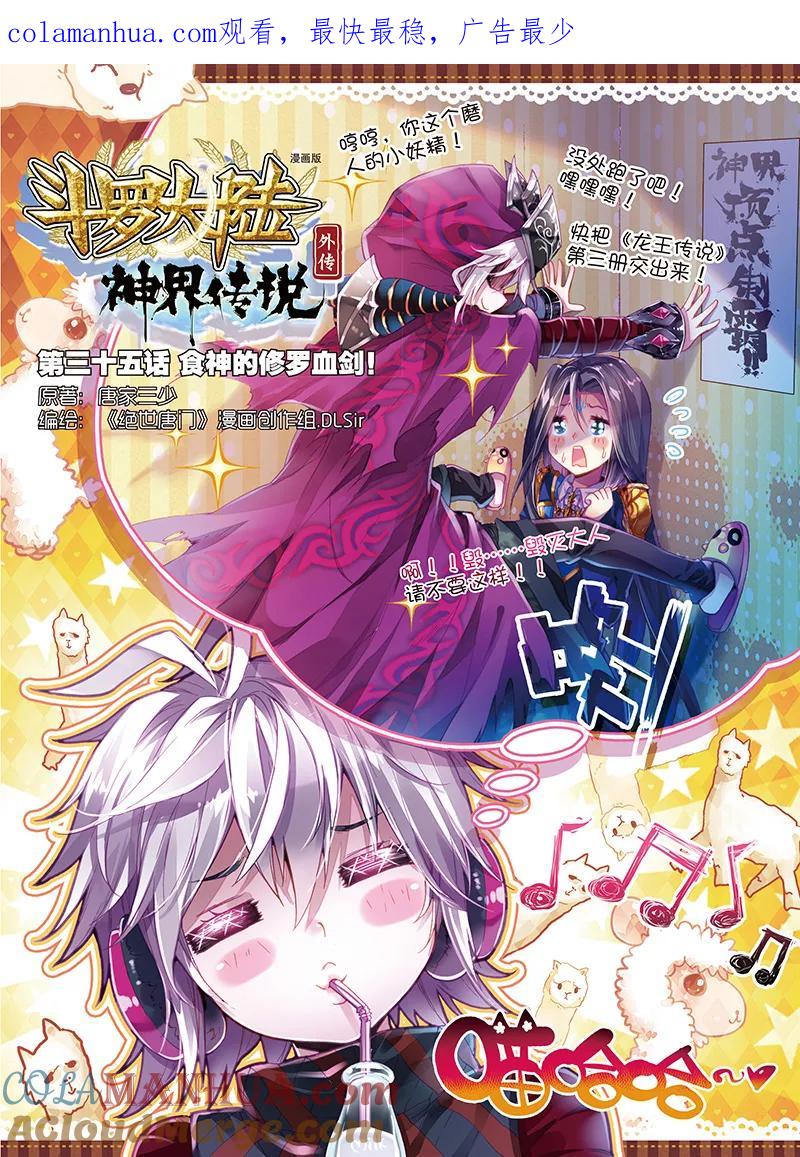 斗罗大陆外传神界传说 第35话 食神的修罗血剑！ 第1页