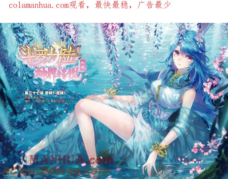 斗罗大陆外传神界传说 第37话 逆转？逆转！ 第1页