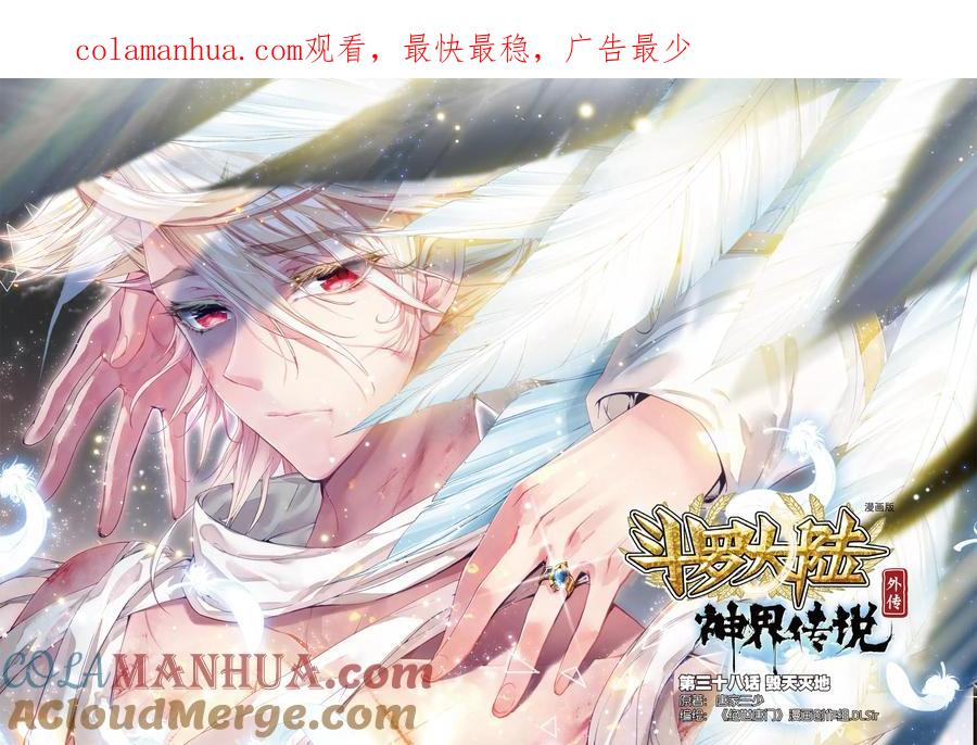 斗罗大陆外传神界传说 第38话 毁天灭地 第1页