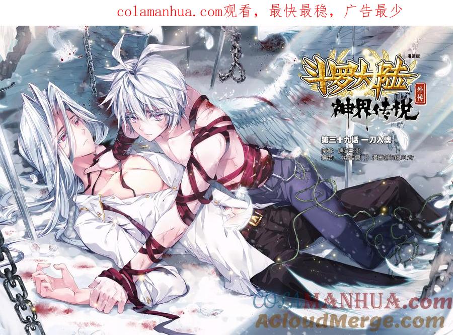 斗罗大陆外传神界传说 第39话 一刀入魂 第1页