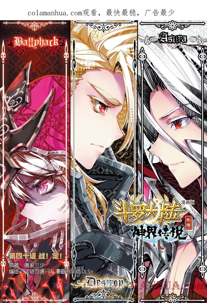 斗罗大陆外传神界传说 第40话 战！定！ 第1页
