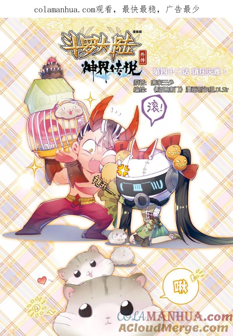 斗罗大陆外传神界传说 第42话 镇压灾难！ 第1页