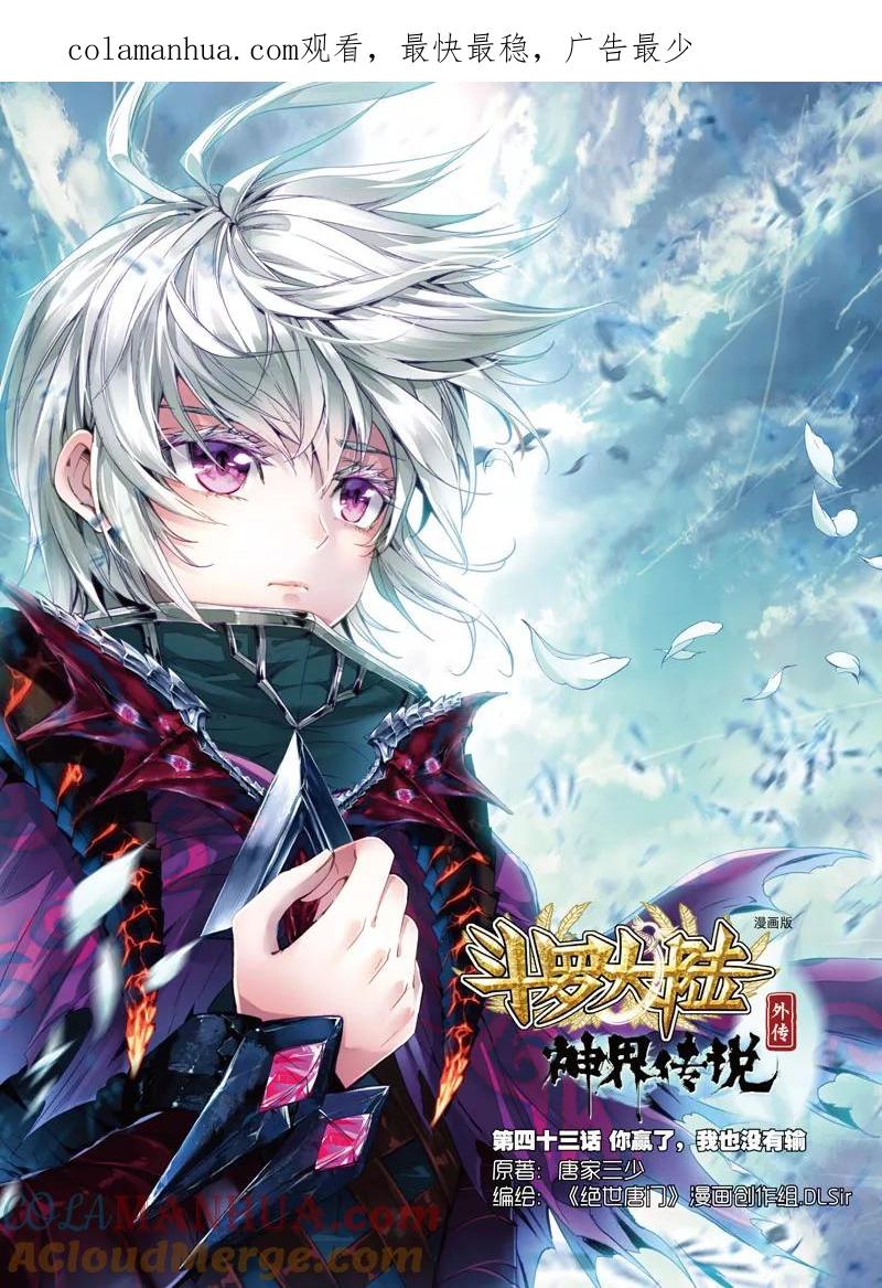 斗罗大陆外传神界传说 第43话 你赢了，我也没有输 第1页