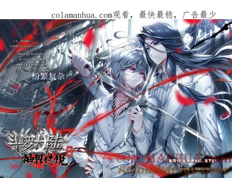 斗罗大陆外传神界传说 第44话 带着大家，活下去！ 第1页