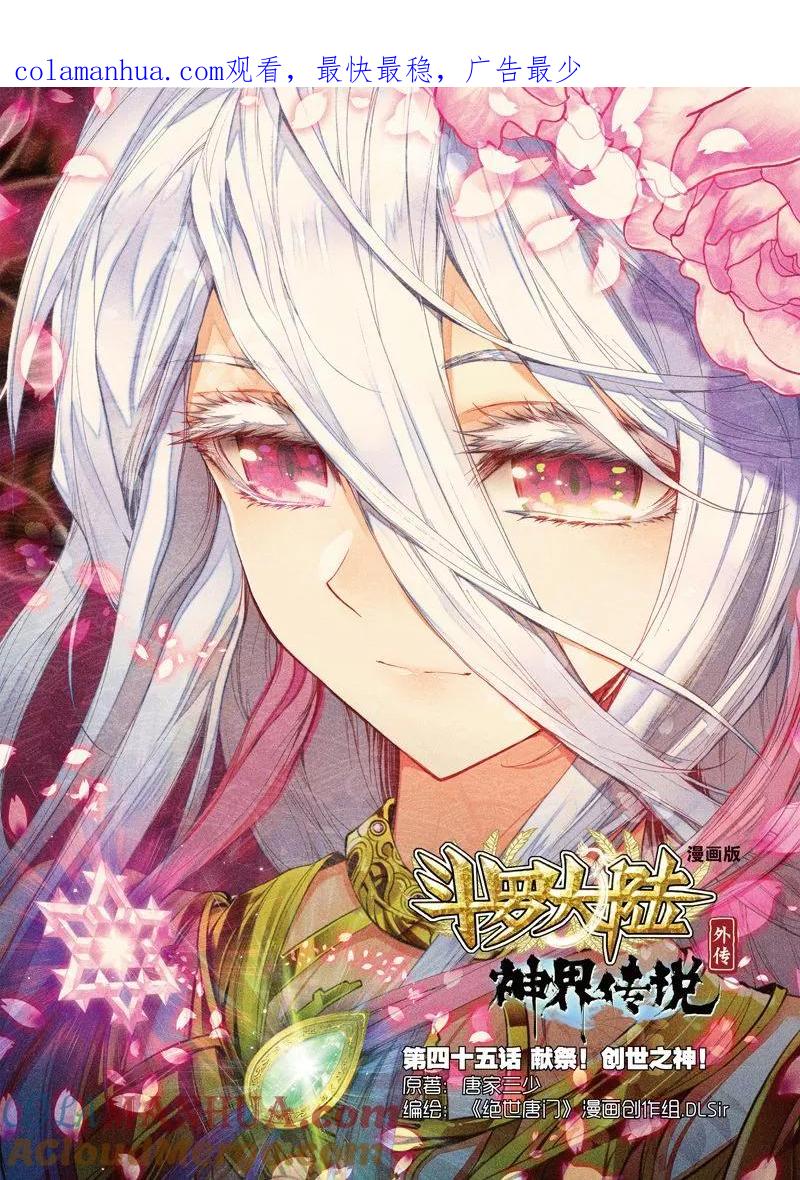斗罗大陆外传神界传说 第45话 献祭！创世之神！ 第1页