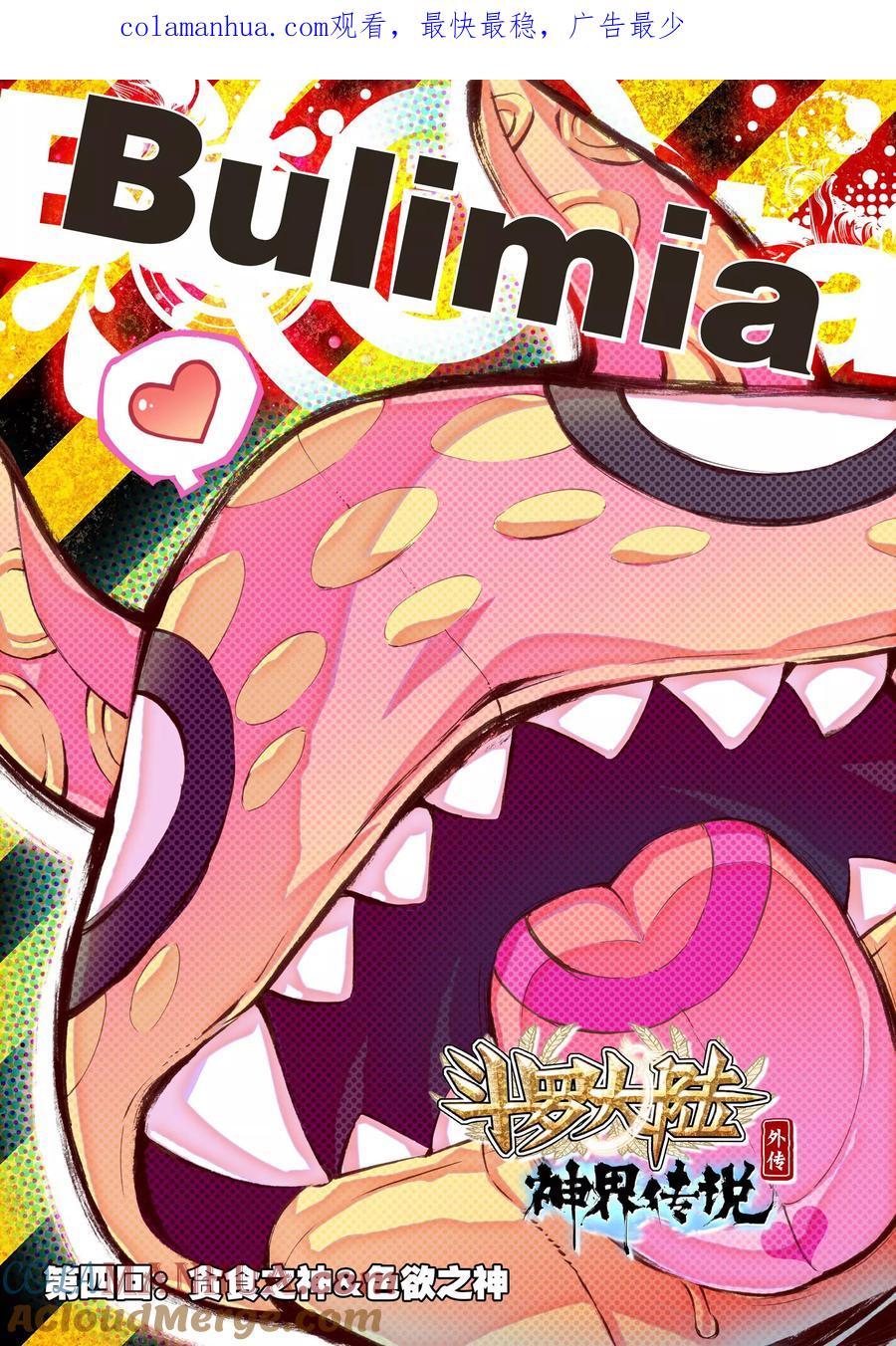 斗罗大陆外传神界传说 第4话 贪食之神&欲望之神 第1页