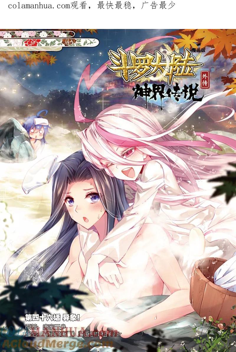 斗罗大陆外传神界传说 第46话 异象！ 第1页