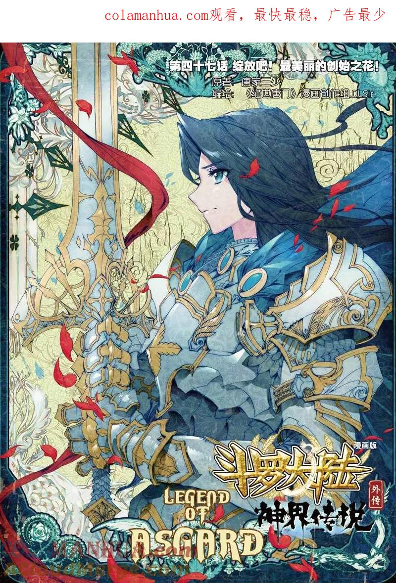 斗罗大陆外传神界传说 第47话 绽放吧！最美丽的创始之花！ 第1页