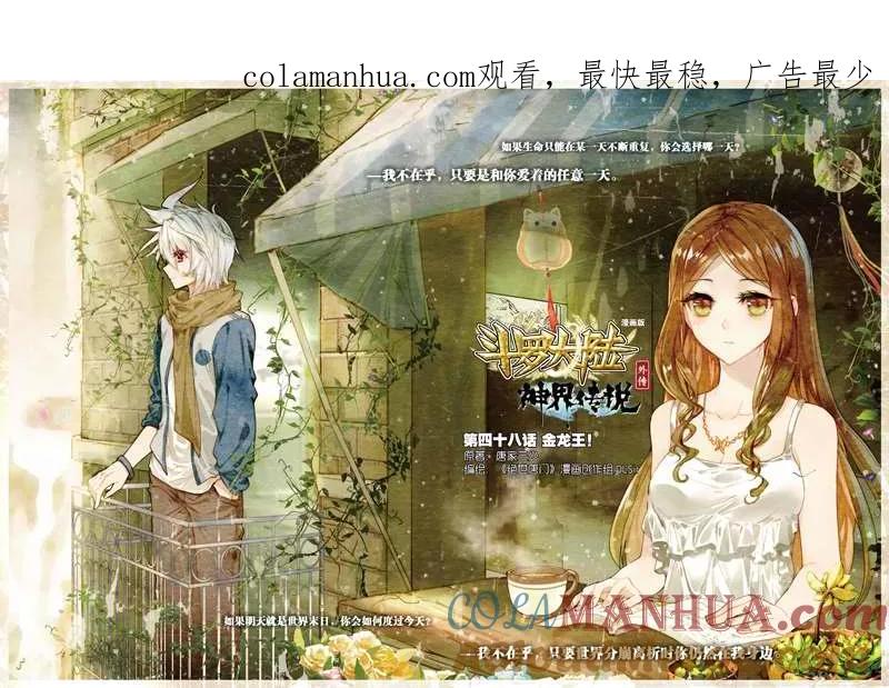 斗罗大陆外传神界传说 第48话 金龙王！ 第1页