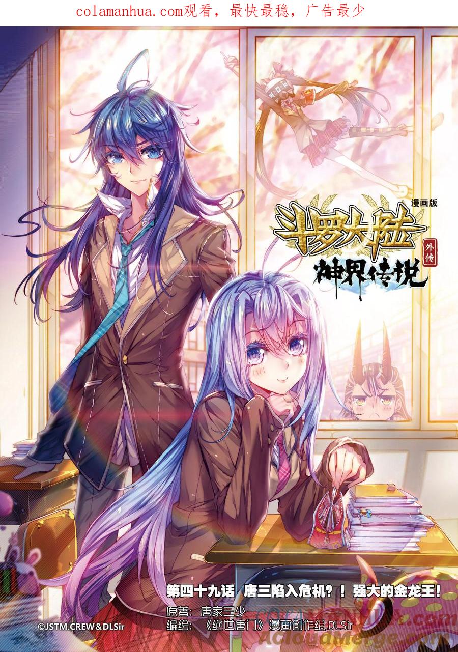 斗罗大陆外传神界传说 第49话 唐三陷入危机强大的金龙王 第1页