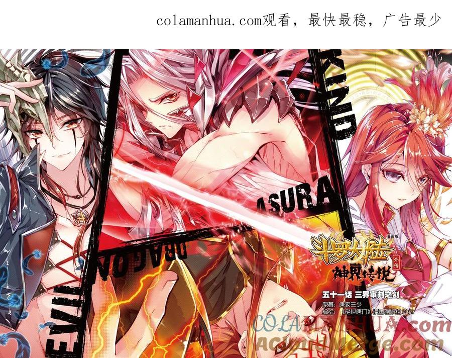 斗罗大陆外传神界传说 第51话 三界审判之剑 第1页