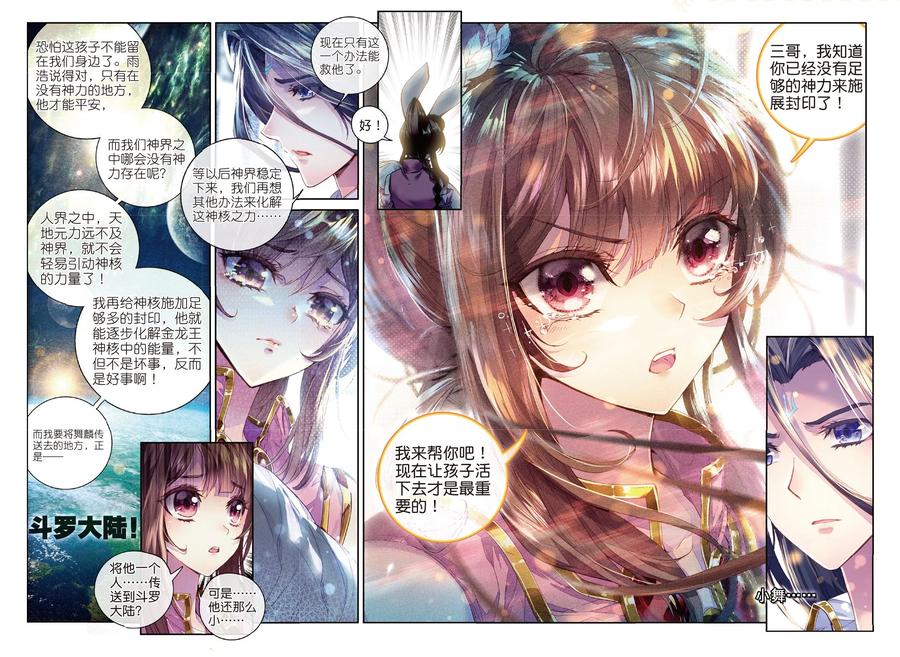 斗罗大陆外传神界传说 第53话 救救孩子 第16页