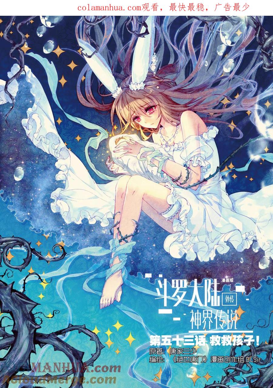 斗罗大陆外传神界传说 第53话 救救孩子 第1页