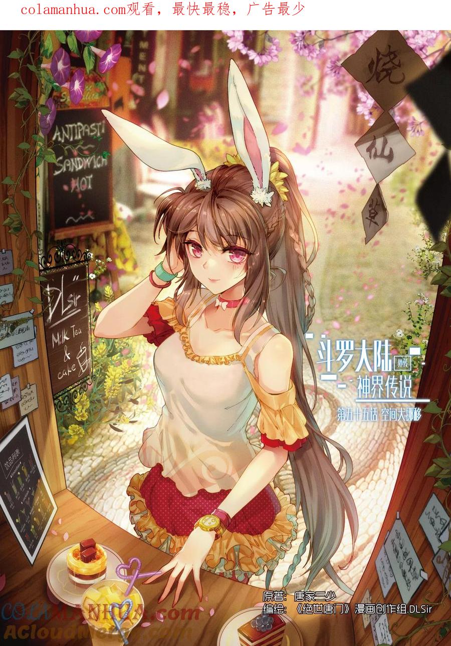斗罗大陆外传神界传说 第55话 空间大挪移 第1页