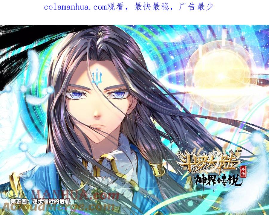 斗罗大陆外传神界传说 第5话 逐步逼近的危机 第1页