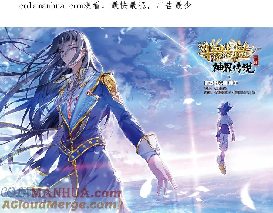 斗罗大陆外传神界传说 第56话 锲子 第1页