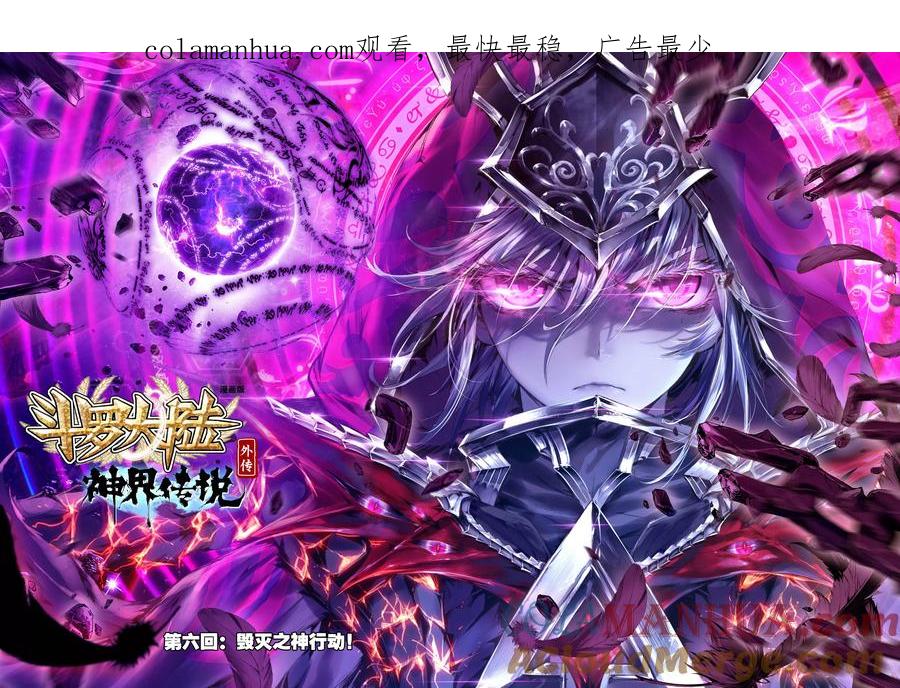 斗罗大陆外传神界传说 第6话 毁灭之神行动！ 第1页