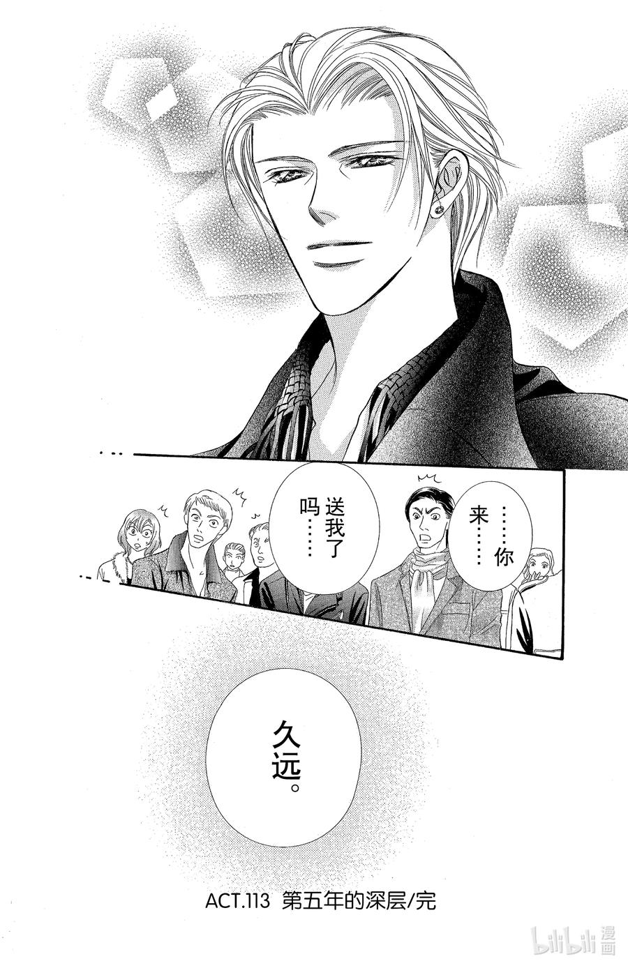 SKIP·BEAT！ (华丽的挑战) 113 第五年的深层 第30页