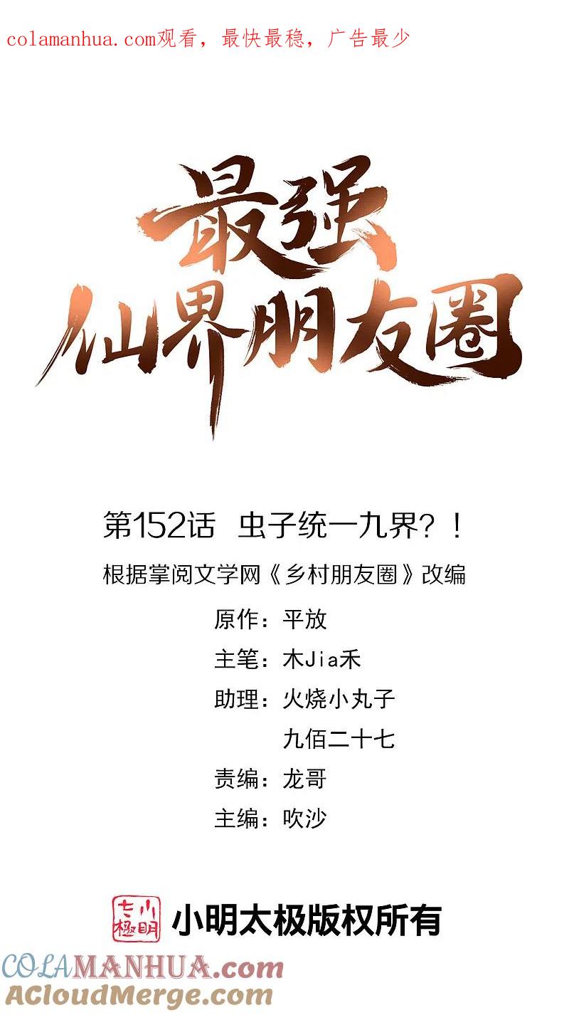 最强仙界朋友圈 第152话 虫子统一九界？！ 第1页