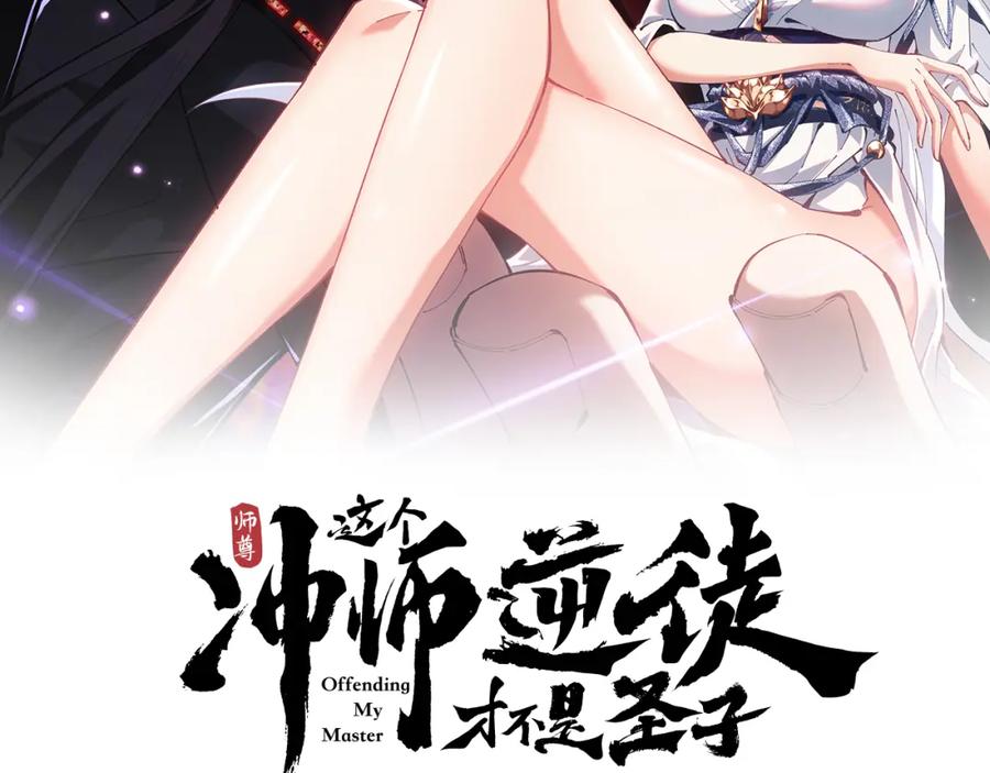 《师尊：这个冲师逆徒才不是圣子》第19话 不要做道貌岸然的小人！ 第2页