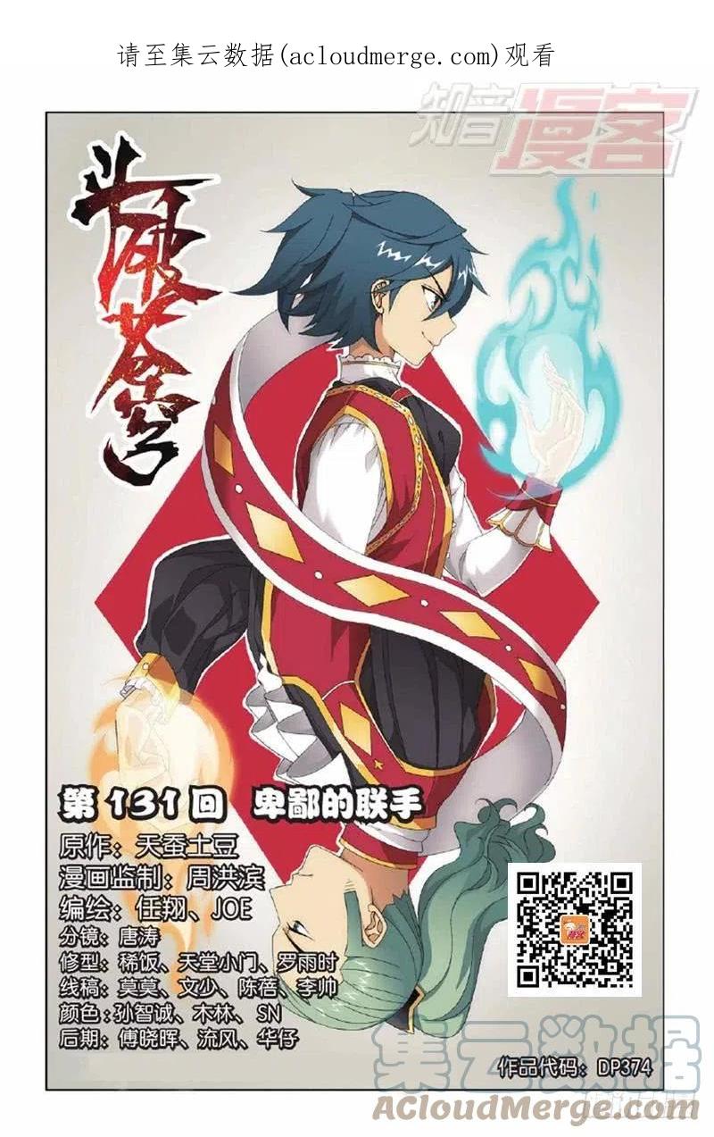 斗破苍穹 第131回 卑鄙的联手（上） 第1页