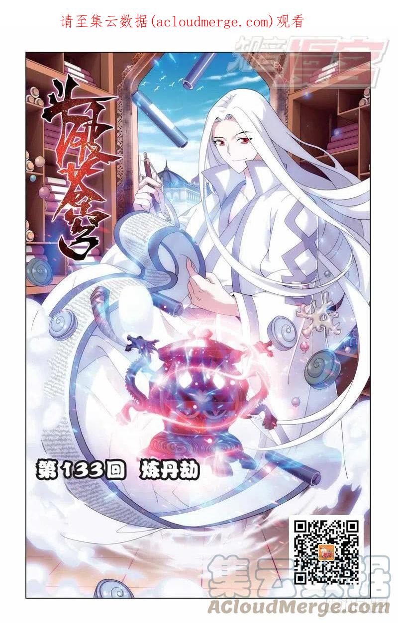 斗破苍穹 第133回 炼丹劫（上） 第1页
