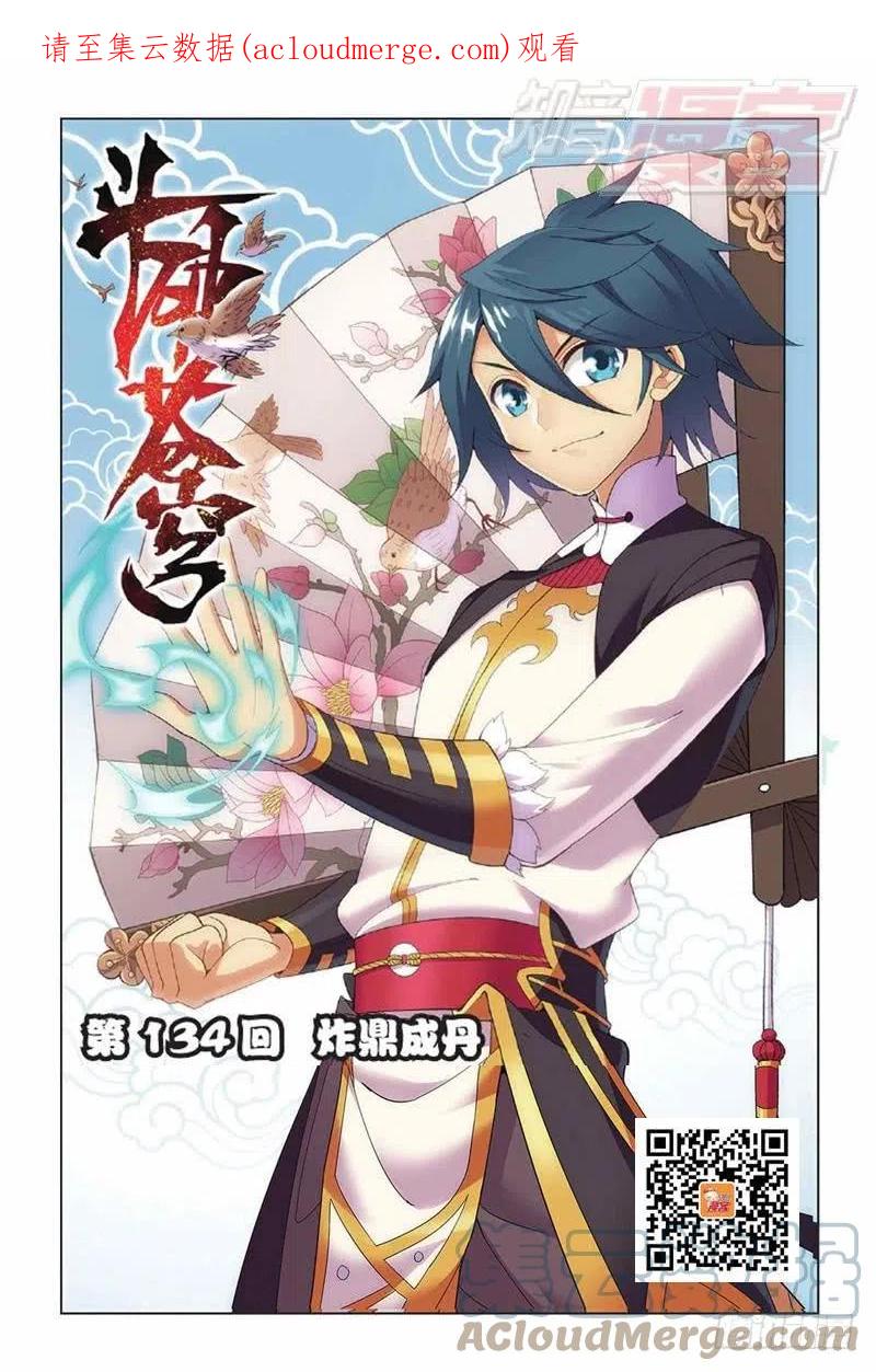 斗破苍穹 第134回 炸鼎成丹（上） 第1页