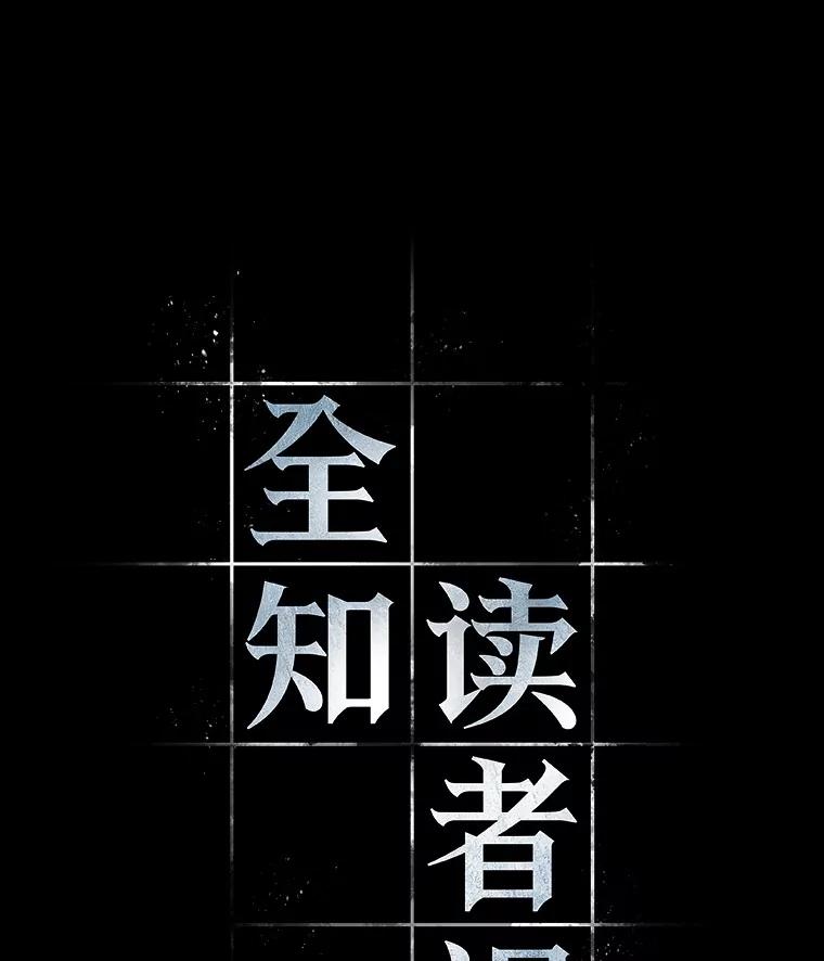 全知读者视角 231.冒牌革命家-2 第83页