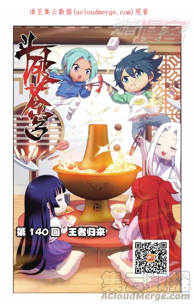 斗破苍穹 第140回 王者归来（上） 第1页