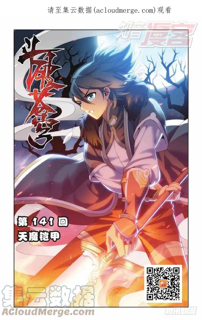 斗破苍穹 第141回 天魔铠甲（上） 第1页