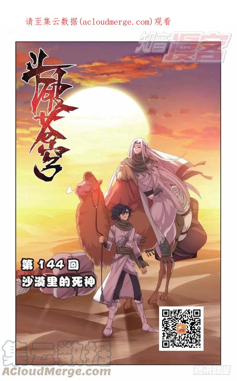 斗破苍穹 第144回 死神（上） 第1页