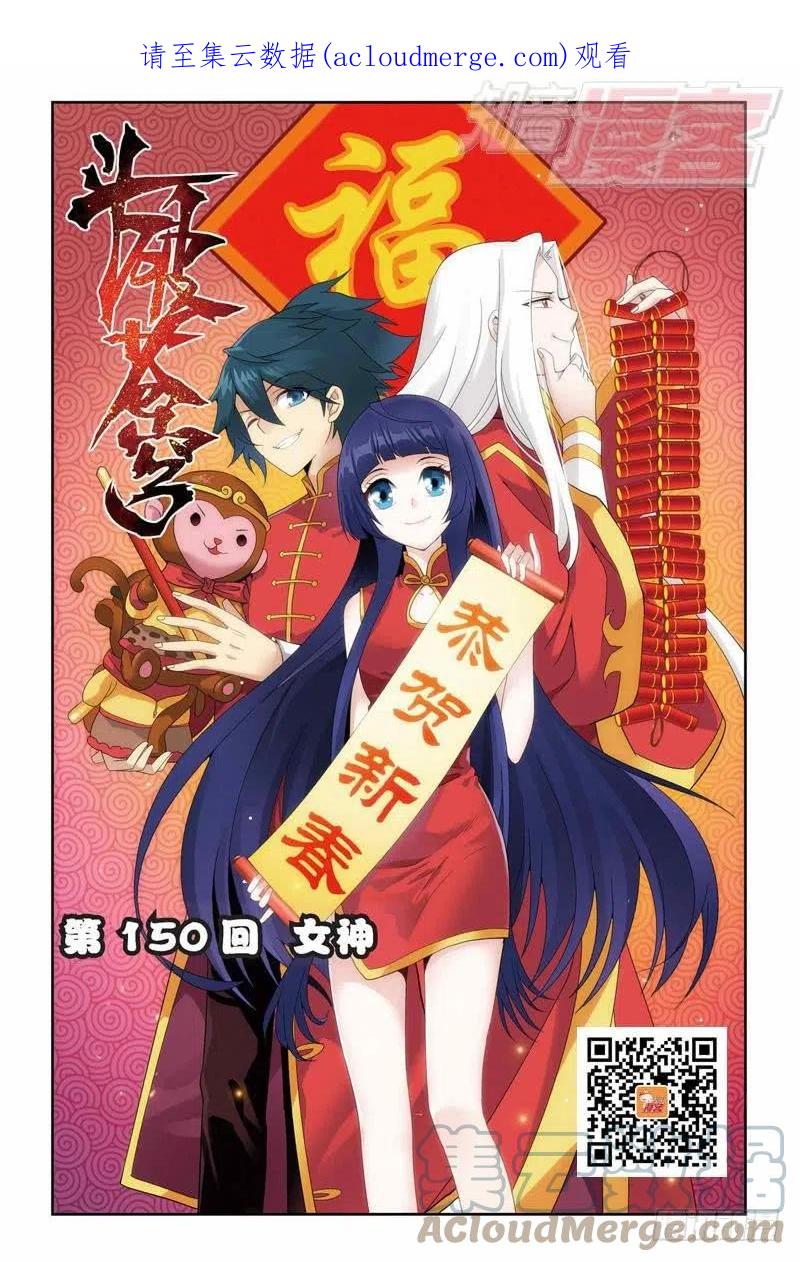 斗破苍穹 第150回 女神 第1页