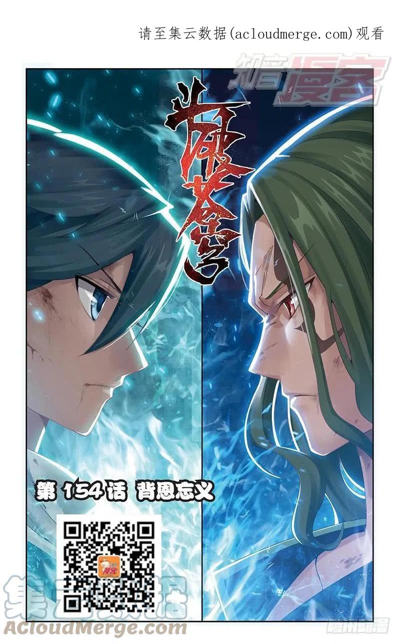 斗破苍穹 第154回 背恩忘义 第1页